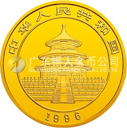 1996版熊猫金银铂及双金属纪念币1盎司圆形金质纪念币