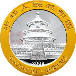 北京印钞厂建厂100周年熊猫加字银质纪念币