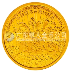中国改革开放30周年5盎司纪念金币