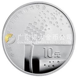 中国2010年上海世界博览会金银纪念币（第1组）1盎司银质纪念币