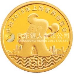 中国2010年上海世界博览会金银纪念币(第1组)1/3盎司金质纪念币 