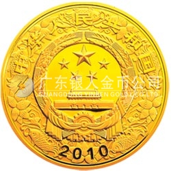 2010中国庚寅（虎）年金银纪念币5盎司圆形金质彩色纪念币