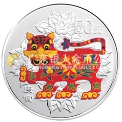 2010中国庚寅（虎）年金银纪念币5盎司圆形银质彩色纪念币