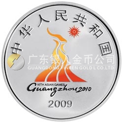 第16届亚洲运动会金银纪念币(第1组)1盎司银质纪念币 