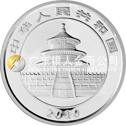 2010版熊猫金银纪念币5盎司银质纪念币 