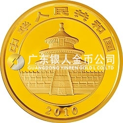 2010版熊猫金银纪念币5盎司金质纪念币 