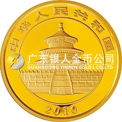 2010版熊猫金银纪念币1公斤金质纪念币 