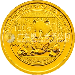 华夏银行成立20周年熊猫加字金银纪念币1/4盎司圆形金质纪念币