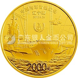 中国人民解放军海军航母辽宁舰金银纪念币5盎司圆形金质纪念币