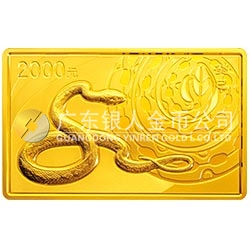 2013中国癸巳（蛇）年金银纪念币5盎司长方形金质纪念币