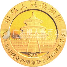 招商银行成立25周年暨上市10周年熊猫加字金银纪念币1/4盎司圆形金质纪念币