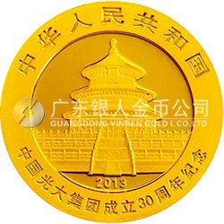 中国光大集团成立30周年熊猫加字金银纪念币1/4盎司圆形金质纪念币