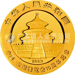 中国-东盟博览会10周年熊猫加字金银纪念币1/4盎司圆形金质纪念币