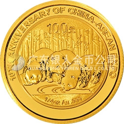 中国-东盟博览会10周年熊猫加字金银纪念币1/4盎司圆形金质纪念币