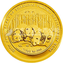 上海浦东发展银行成立20周年熊猫加字金银纪念币1/4盎司圆形金质纪念币