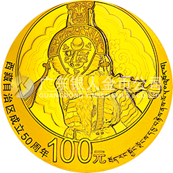 西藏自治区成立50周年金银纪念币7.776克（1/4盎司）圆形金质纪念币