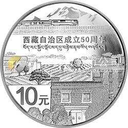 西藏自治区成立50周年金银纪念币31.104克（1盎司）圆形银质纪念币