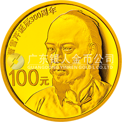 曹雪芹诞辰300周年金银纪念币7.776克（1/4盎司）圆形金质纪念币