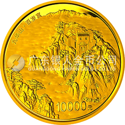 中国佛教圣地（九华山）金银纪念币1公斤圆形金质纪念币