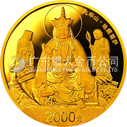 中国佛教圣地（九华山）金银纪念币155.52克（5盎司）圆形金质纪念币