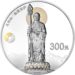 中国佛教圣地（九华山）金银纪念币1公斤圆形银质纪念币
