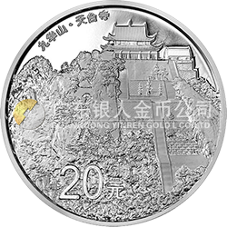 中国佛教圣地（九华山）金银纪念币62.208克（2盎司）圆形银质纪念币