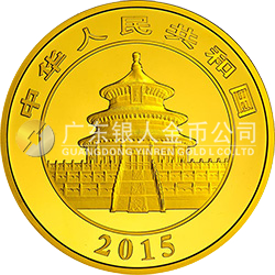 2015版熊猫金银纪念币1公斤圆形金质纪念币