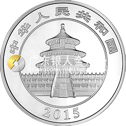 2015版熊猫金银纪念币155.52克（5盎司）圆形银质纪念币
