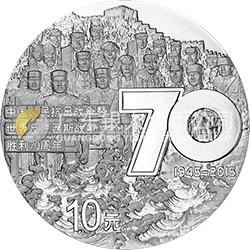 中国人民抗日战争暨世界反法西斯战争胜利70周年金银纪念币31.104克（1盎司）圆形银质纪念币