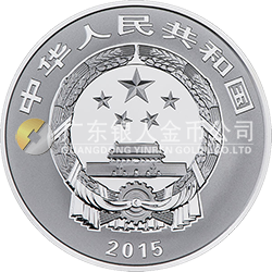 2015吉祥文化金银纪念币31.104克（1盎司）圆形银质纪念币