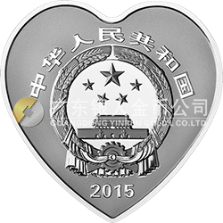 2015吉祥文化金银纪念币31.104克（1盎司）心形银质纪念币