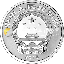 2015年贺岁银质纪念币（筒式包装）