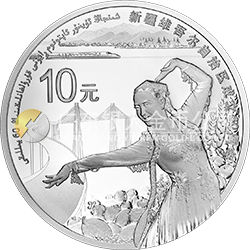新疆维吾尔自治区成立60周年金银纪念币31.104克（1盎司）圆形银质纪念币