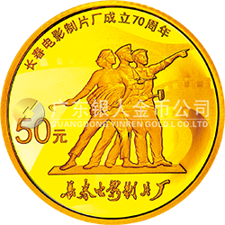 长春电影制片厂成立70周年金银纪念币3.110克（1/10盎司）圆形金质纪念币