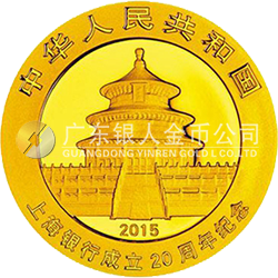 上海银行成立20周年熊猫加字金银纪念币7.776克（1/4盎司）圆形金质纪念币