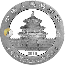 上海银行成立20周年熊猫加字金银纪念币31.104克（1盎司）圆形银质纪念币