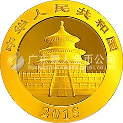 2015版熊猫金银纪念币7.776克（1/4盎司）圆形金质纪念币