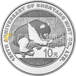 沈阳造币有限公司成立120周年熊猫加字金银纪念币30克圆形银质纪念币