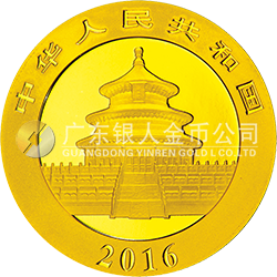 2016版熊猫金银纪念币8克圆形金质纪念币
