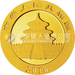 2016版熊猫金银纪念币1克圆形金质纪念币
