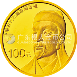 中国古代戏剧家(汤显祖)金银纪念币8克圆形金质纪念币