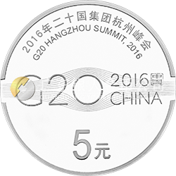 2016年二十国集团杭州峰会金银纪念币15克圆形银质纪念币