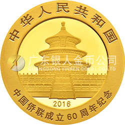 中国侨联成立60周年熊猫加字金银纪念币8克圆形金质纪念币