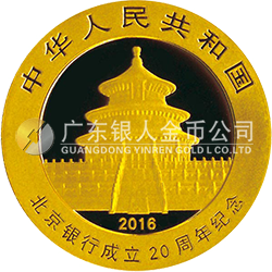 北京银行成立20周年熊猫加字金银纪念币8克圆形金质纪念币