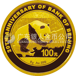 北京银行成立20周年熊猫加字金银纪念币8克圆形金质纪念币