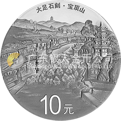 世界遗产——大足石刻金银纪念币30克圆形银质纪念币