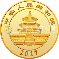 2017版熊猫金银纪念币50克圆形金质纪念币