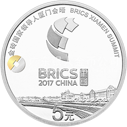 金砖国家领导人厦门会晤金银纪念币15克圆形银质纪念币