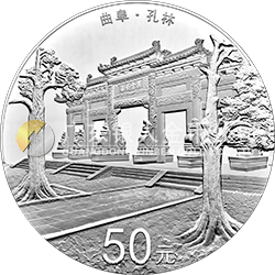 世界遗产——曲阜孔庙、孔林、孔府金银纪念币150克圆形银质纪念币