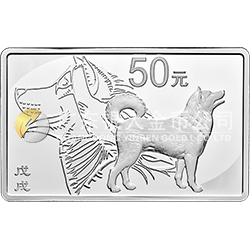 2018中国戊戌（狗）年金银纪念币150克长方形银质纪念币